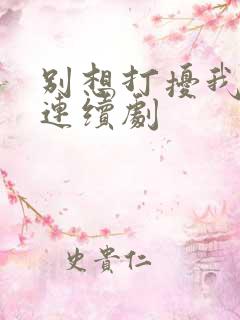 别想打扰我学习连续剧