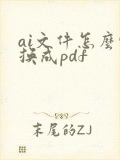 ai文件怎么转换成pdf