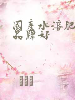 国产水溶肥那个品牌好