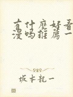 有什么好看的动漫吗推荐一下