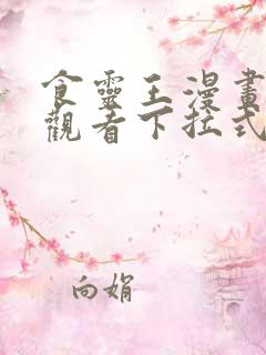 食灵王漫画免费观看下拉式