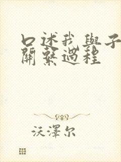 口述我与子的性关系过程