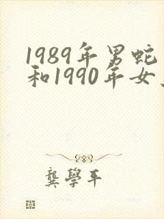 1989年男蛇和1990年女马婚姻是否相配