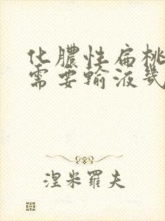 化脓性扁桃体炎需要输液几天