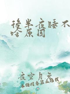 后半夜睡不着是啥原因
