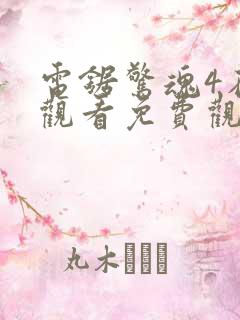 电锯惊魂4在线观看免费观看