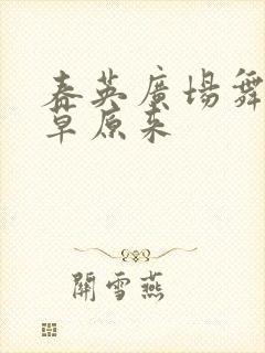 春英广场舞请到草原来