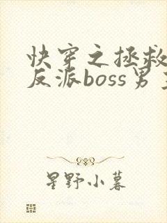 快穿之拯救黑化反派boss男主