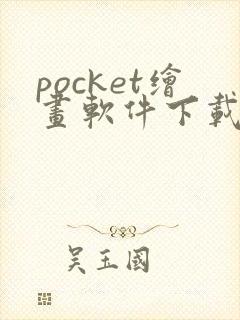 pocket绘画软件下载