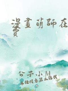 漫画萌师在上免费