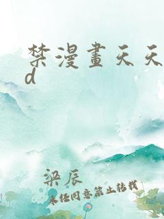 禁漫画天天堂3d