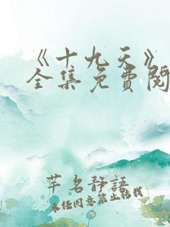 《十九天》漫画全集免费阅读