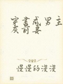 穿书成男主的炮灰前妻
