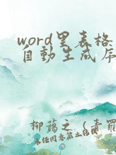 word里表格自动生成序号