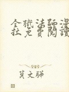 全职法师漫画下拉免费阅读6漫画