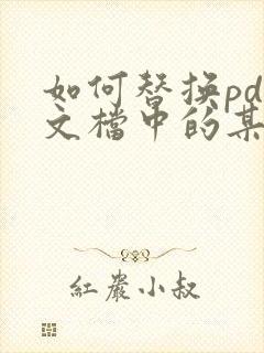 如何替换pdf文档中的某一页
