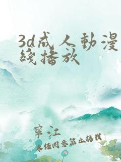 3d成人动漫在线播放