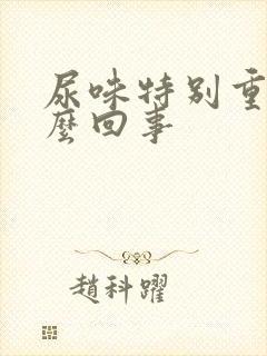 尿味特别重是怎么回事