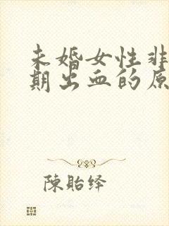 未婚女性非月经期出血的原因