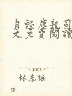 月轻尘龙司绝全文免费阅读