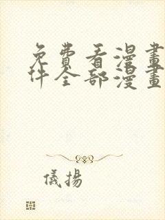 免费看漫画的软件全部漫画
