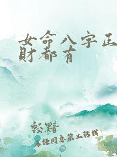 女命八字正财偏财都有