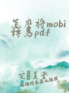 怎么将mobi转为pdf