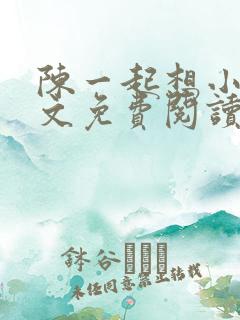 陈一起想小说全文免费阅读最新章节