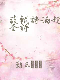苏轼诗酒趁年华全诗