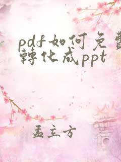 pdf如何免费转化成ppt