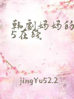 韩剧妈妈的朋友5在线