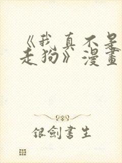 《我真不是邪神走狗》漫画