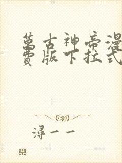 万古神帝漫画免费版下拉式6漫画