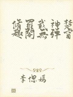 修罗武神楚枫笔趣阁无弹窗