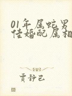 01年属蛇男最佳婚配属相