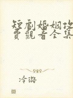 短剧婚姻攻略免费观看全集