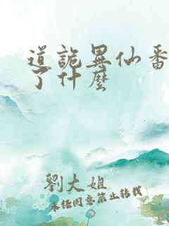 道诡异仙番外讲了什么