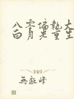 八零偏执大佬的白月光重生了