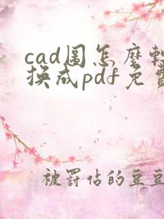 cad图怎么转换成pdf免费