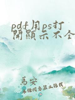 pdf用ps打开显示不全