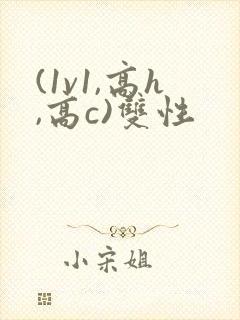 (1v1,高h,高c)双性