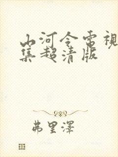 山河令电视剧全集超清版