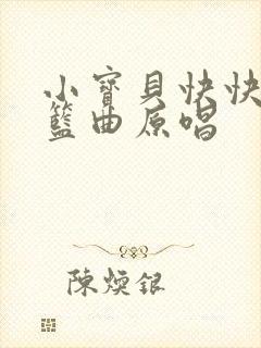 小宝贝快快睡摇篮曲原唱