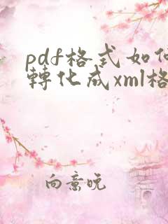 pdf格式如何转化成xml格式