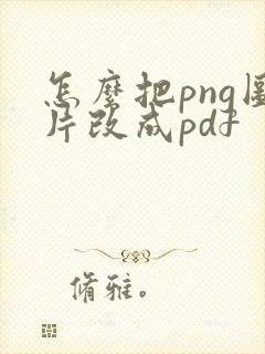怎么把png图片改成pdf