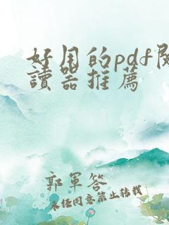 好用的pdf阅读器推荐