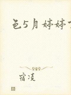 色5月婷婷丁香