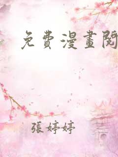 免费漫画阅站