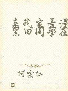 来我家看漫画的黑田同学在线看