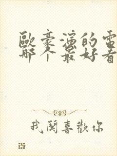 欧豪演的电视剧哪个最好看